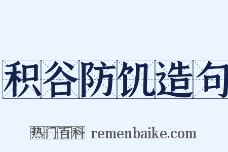 积谷防饥造句是什么意思的图片